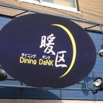 おでん専門店 暖区 - お店の看板です。