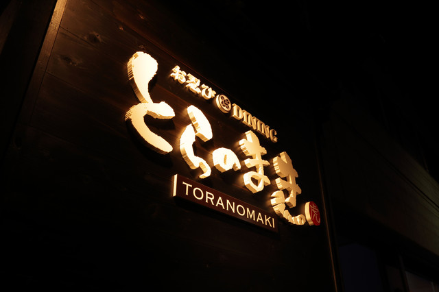 お忍びDININGとらのまき - 福島（居酒屋）の写真