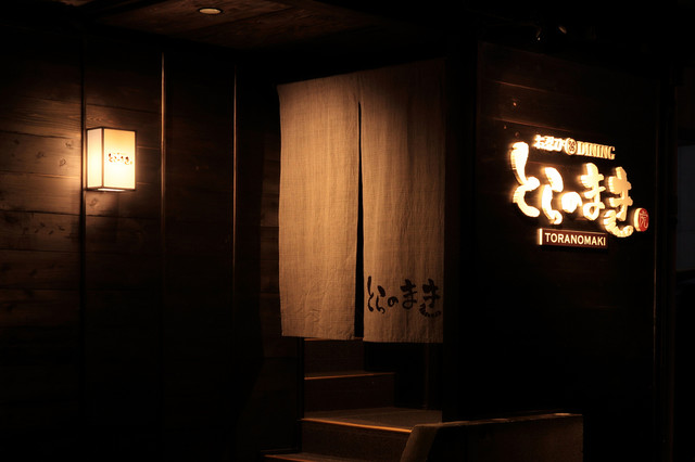 お忍びDININGとらのまき - 福島（居酒屋）の写真