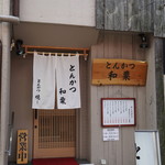 とんかつ 和栗 - カウンターの方入り口