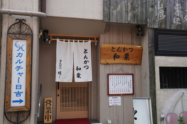 とんかつ 和栗 日吉 とんかつ 食べログ とんかつ 和栗 日吉 とんかつ 食べログ