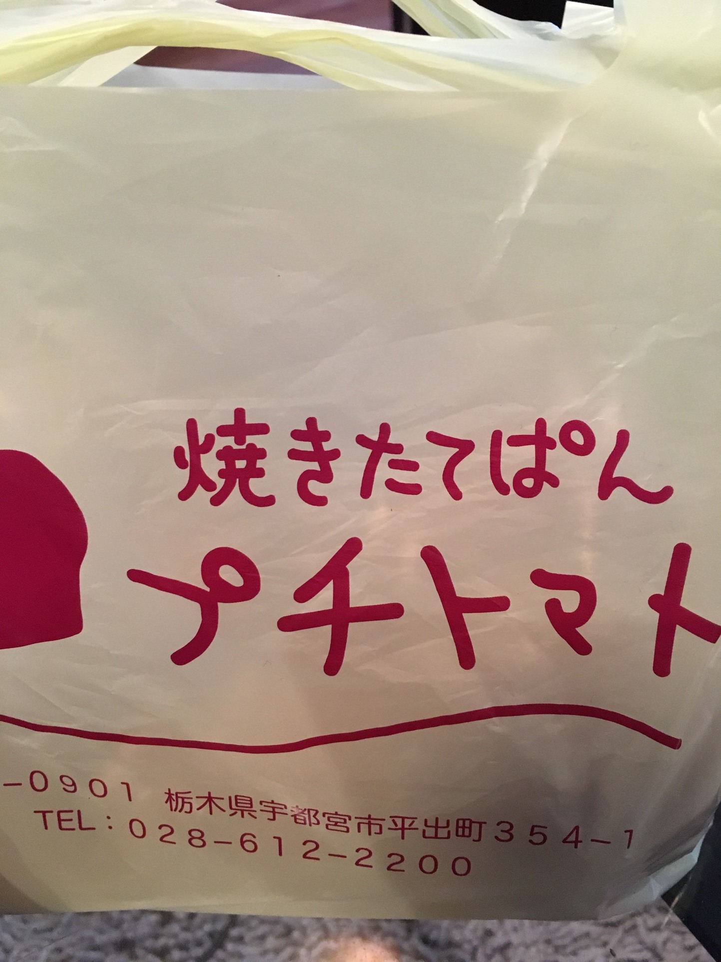 プチ・トマト name=