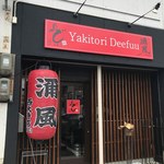 Yakitori Deifuu - 