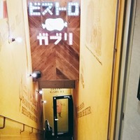 ビストロガブリ 大門店 - 
