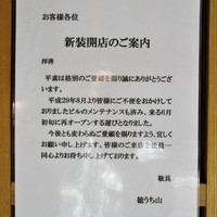 徳うち山 - 一時休業の案内
