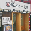 豚丼の一太郎 小倉本店