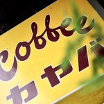 Kayaba Kohi - 満席で店内の写真はなしです。