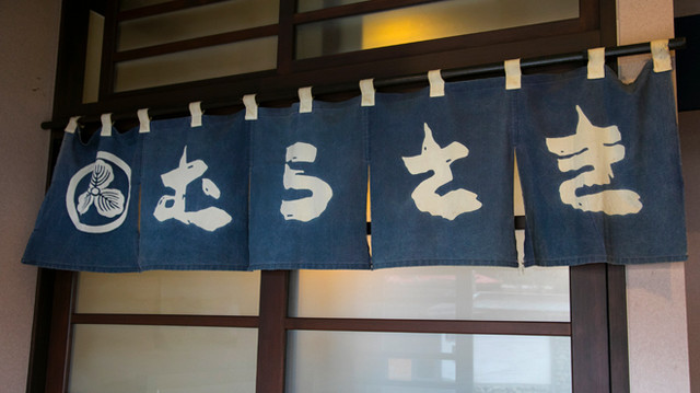 元祖 むらさき（がんそ むらさき） &ndash; 東大館の本格きりたんぽと居酒屋体験 | 秋田の名店