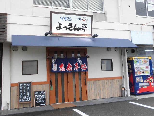 食事処 よっさん亭 中田 定食 食堂 食べログ