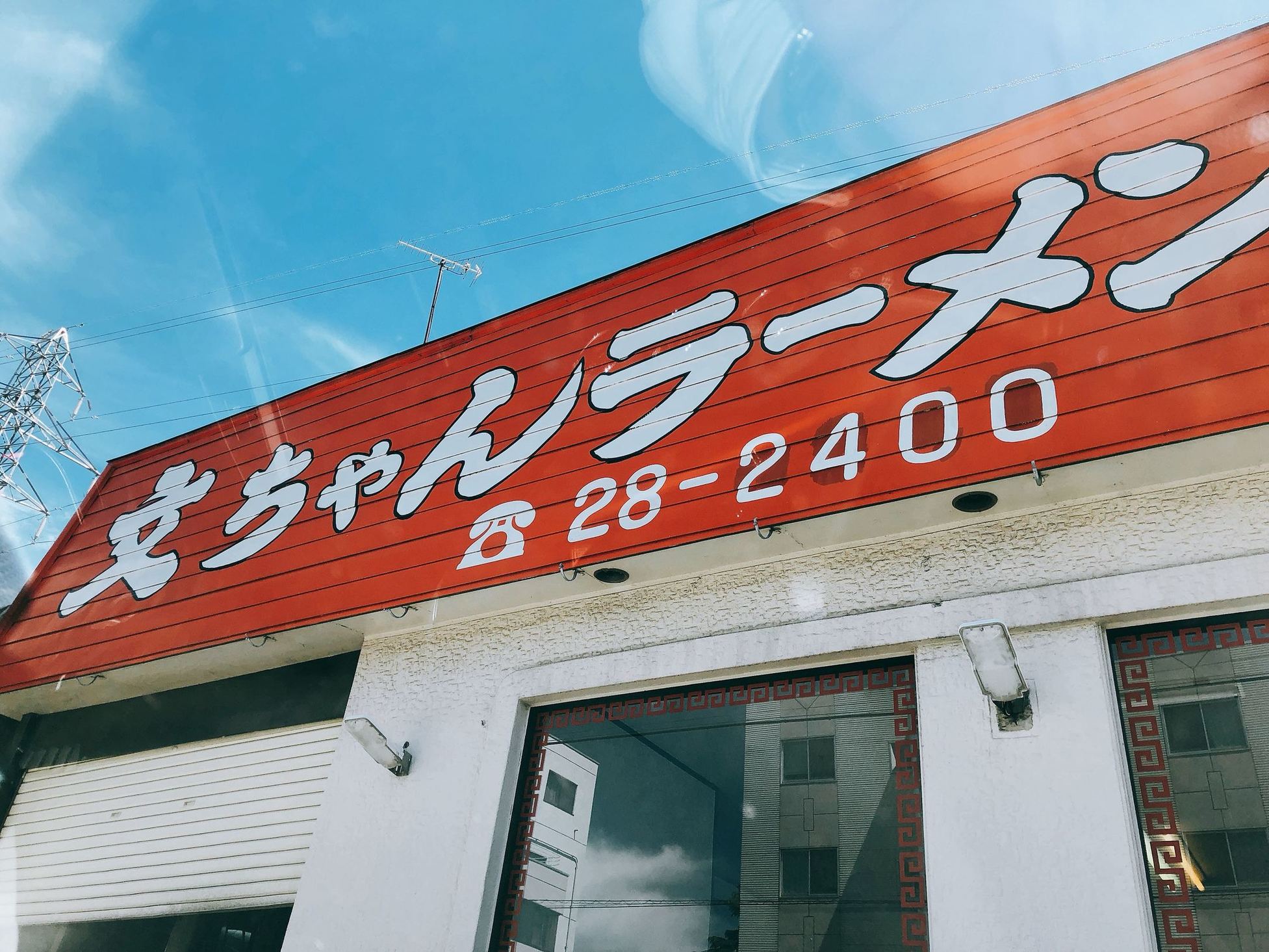 文ちゃんラーメン name=
