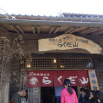 らくだ山 地鶏の店 - 