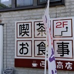 西上商店 - 