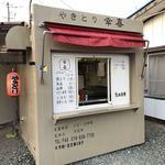 やきとり 幸喜 - 外観…メニューや電話番号がわかりやすい！