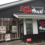 じゅうじゅうカルビ - ♪良い店が沢山あるエリア