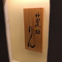 神楽坂 鮨 りん - 