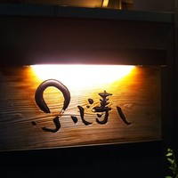 ふじ寿し - 
