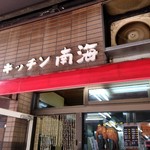 キッチン南海 本店 - 