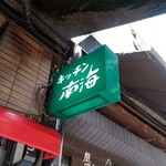 キッチン南海 本店 - 