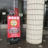 くしろ港町 釧ちゃん食堂