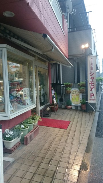シャモア Chamois 東久留米 ケーキ 食べログ シャモア Chamois 東久留米 ケーキ 食べログ