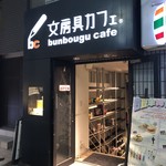 Bumbougu Kafe - 外観