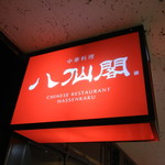 中華料理 八仙閣 - 