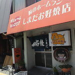 しまだお好焼店 - 