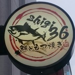 鮪ともつ焼き shigi36 - 店舗看板