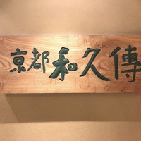 京都和久傳 - 入り口左手にある看板