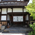 手打ちそばと朝宮茶の店 黒田園 - 入口☆