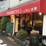 洋食&樽生ワイン しもじま亭 - 