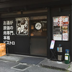 原価ビストロBAN！ - 