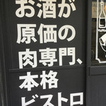 原価ビストロBAN！ - 