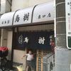 鳥樹 東口店