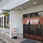 長寿軒 - 店舗外観