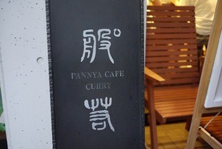 般゜若 PANNYA CAFE CURRY - 