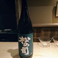 富小路 やま岸 - 最初の冷酒は滋賀県の松の司