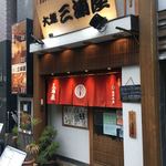 大塚 三浦屋 - 