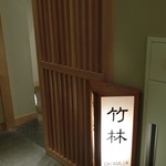 Taketoritei Maruyama - 朝ご飯は昨日の晩ご飯と同じ竹林ダイニングで☆彡
      洋食と和食が選べて、やっぱり和食の朝ご飯かな♪