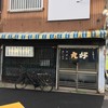 丸好酒場本店
