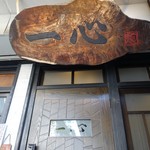 手挽きそば 一心 - 