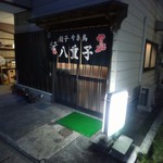 八重子餃子 - お店いりぐち