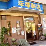 平塚飯店 - 外観