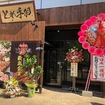 九州名物とめ手羽 - 