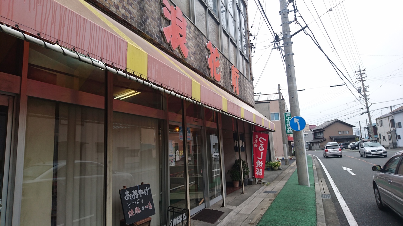 浪花軒 name=