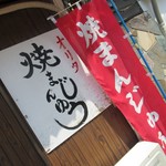 オリタ焼まんじゅう店 - 外観