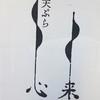 旬彩 天ぷら 心来(しんら）