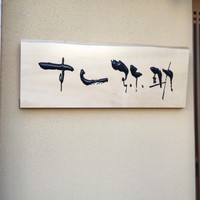 すし 弥助 - 
