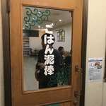 ごはん泥棒 - 