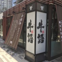 熟成ホルモン・山形牛 炭火焼肉 牛語 - 